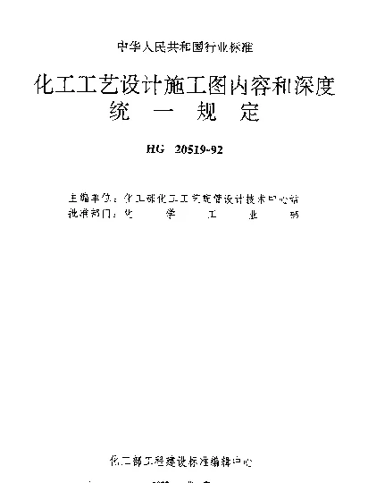 HG 20519.1-1992 化工工艺设计施工图内容