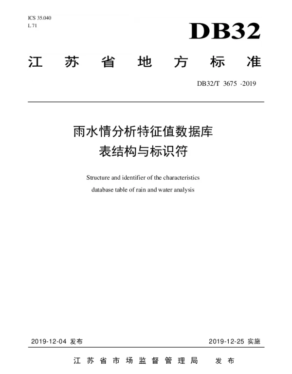DB32T 3675-2019 雨水情分析特征值数据库表结构与标识符