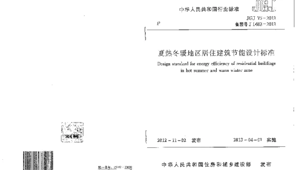 JGJ 75-2012 夏热冬暖地区居住建筑节能设计标准