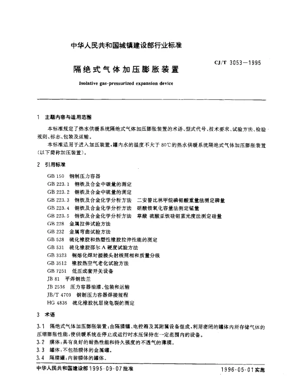 CJT 3053-1995 隔绝式气体加压膨胀装置