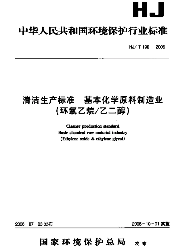 HJT 190-2006 清洁生产标准 基本化学原料制造业 (环氧乙烷乙二醇)