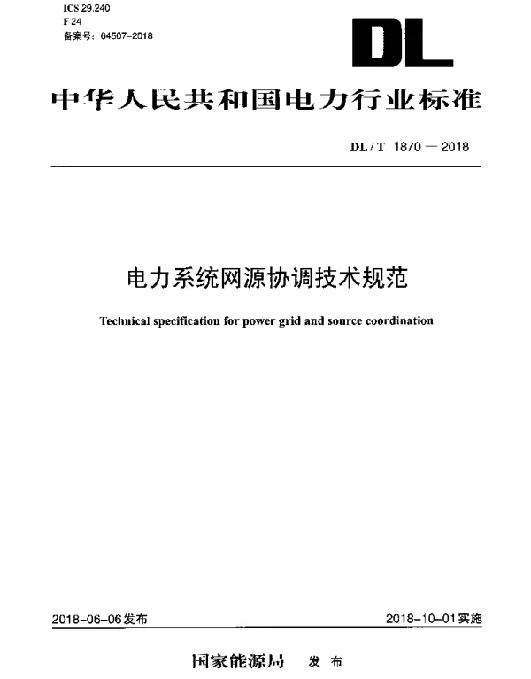 DLT 1870-2018 电力系统网源协调技术规范