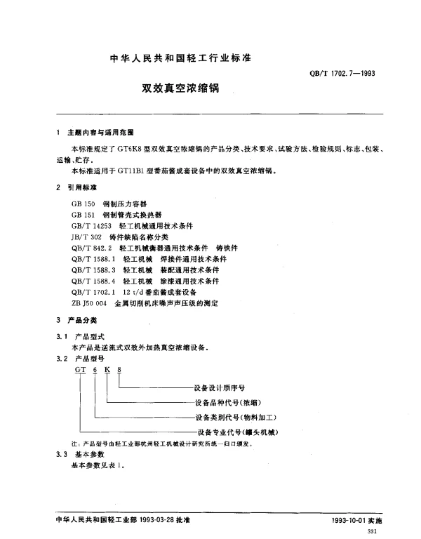 QBT 1702.7-1993 双效真空浓缩锅