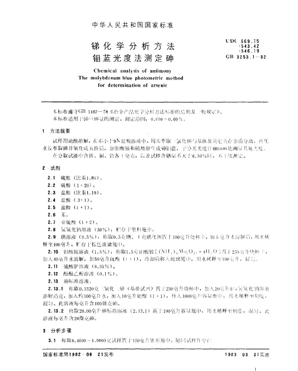 GB 3253.1-1982 锑化学分析方法 钼蓝光度法测定砷