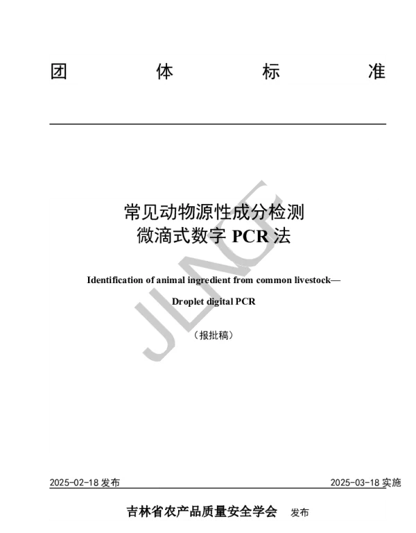 TJLNCP 4302-2025 常见动物源性成分检测 微滴式数字PCR法