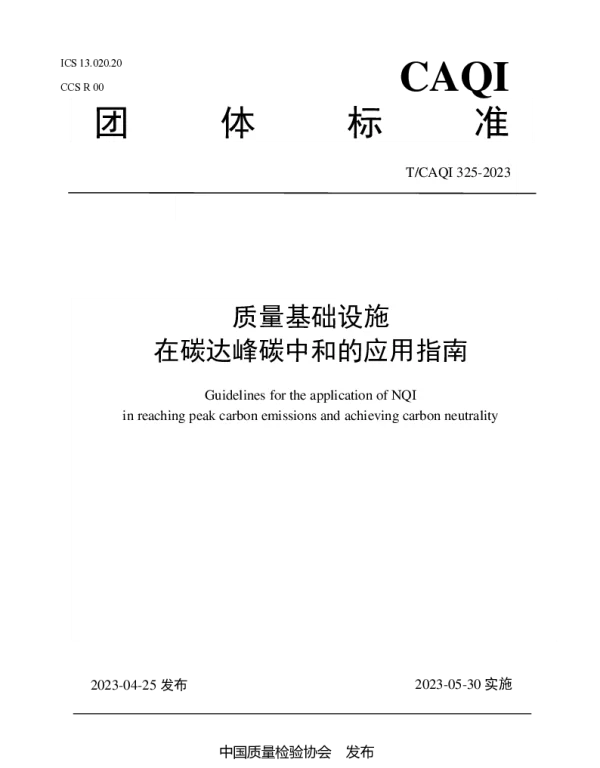 TCAQI 325-2023 质量基础设施在碳达峰碳中和的应用指南