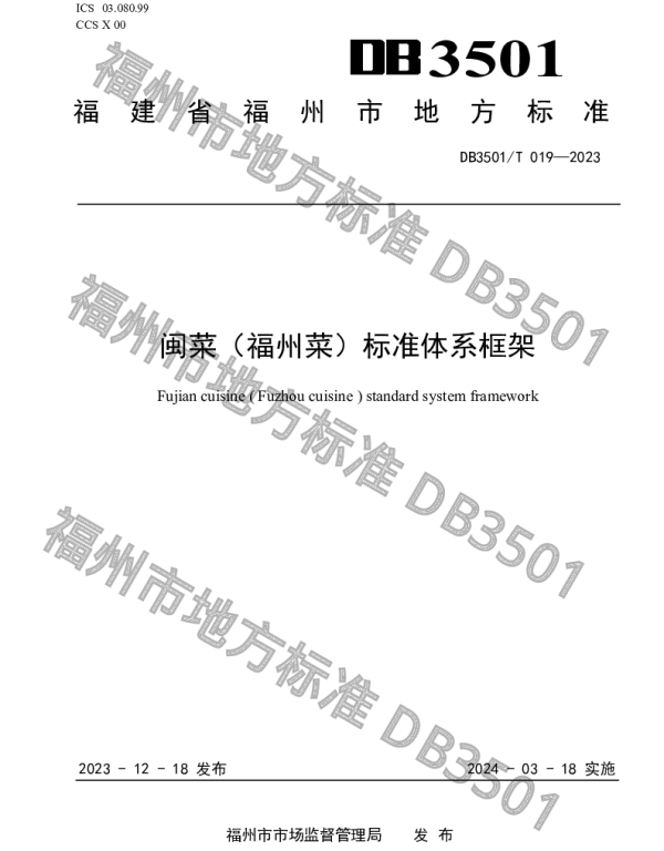 DB3501T 019-2023 闽菜（福州菜）标准体系框架