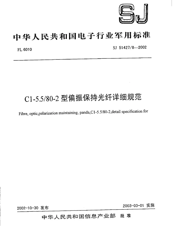 SJ 514278-2002 C1-5.580-2型偏振保持光纤详细规范