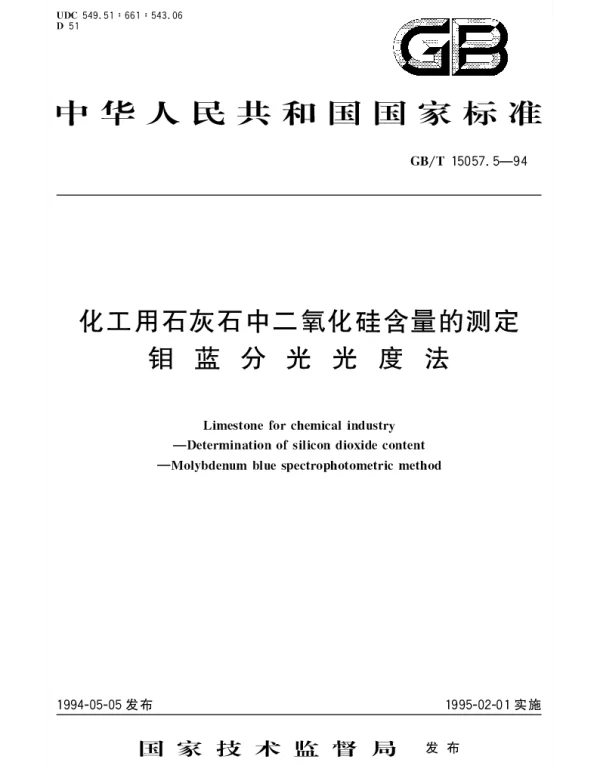 GBT 15057.5-1994 化工用石灰石中二氧化硅含量的测定 钼蓝分光光度法