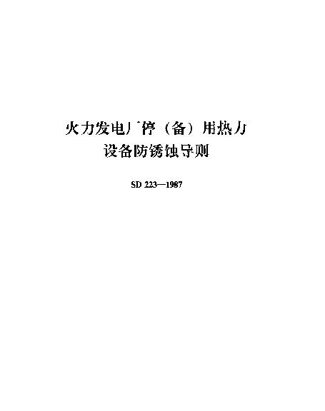 SD 223-1987 火力发电厂停（备）用热力设备防锈蚀导则