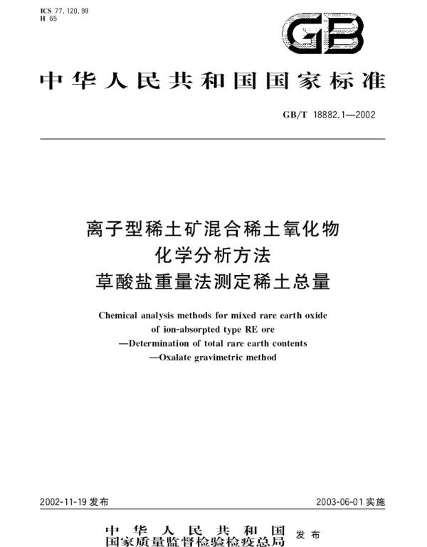 GBT 18882.1-2002 离子型稀土矿混合稀土氧化物化学分析方法草酸盐重量法测定稀土总量