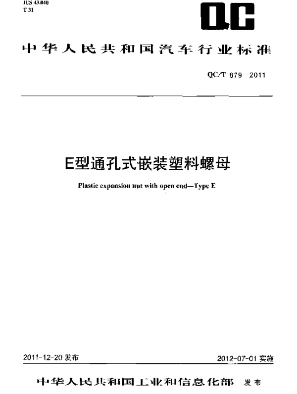 QCT 879-2011 E型通孔式嵌装塑料螺母