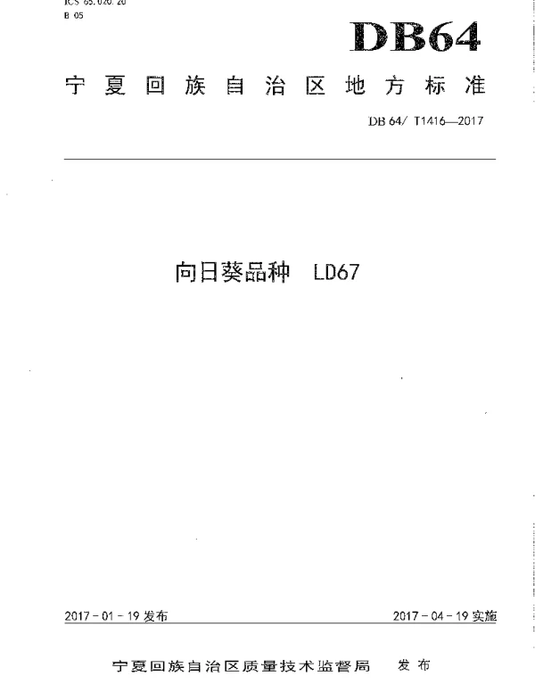 DB64T 1416-2017 向日葵品种 LD67