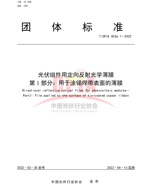 TCPIA 0036.1-2022 光伏组件用定向反射光学薄膜 第1部分：用于涂锡焊带表面的薄膜