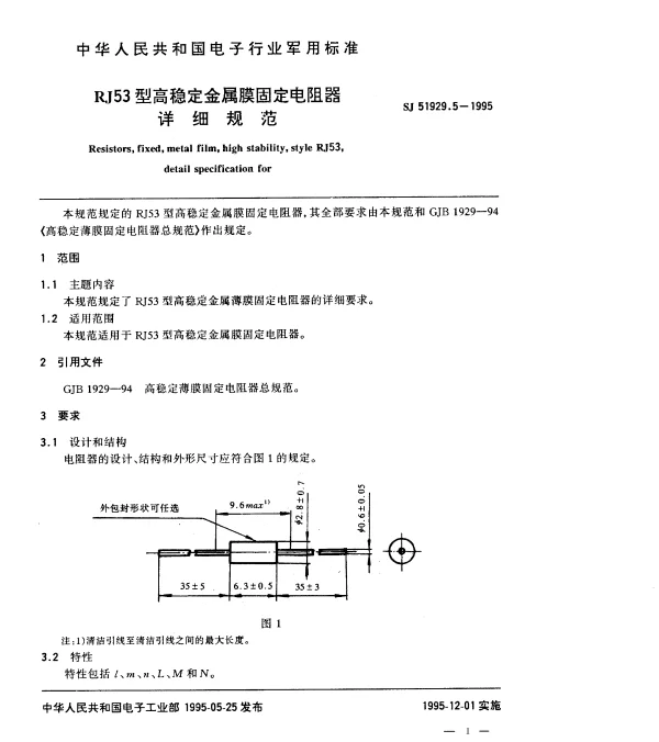 SJ 51929.5-1995 RJ53型高稳定金属膜固定电阻器详细规范