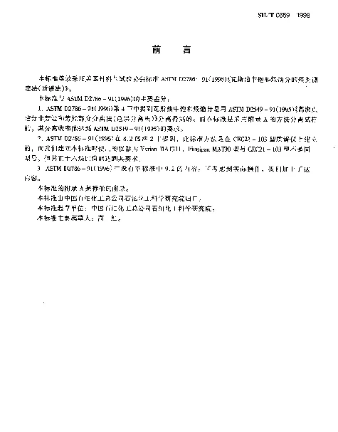 SHT 0659-1998 瓦斯油中饱和烃馏分的烃类测定法(质谱法)