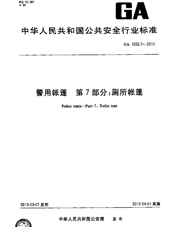 GA 1052.7-2013 警用帐篷 第7部分：厕所帐篷