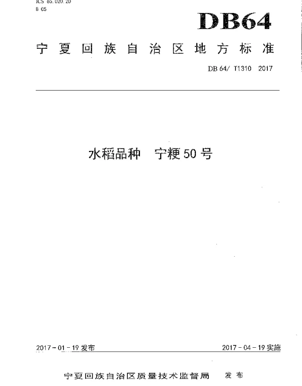 DB64T 1310-2017 水稻品种 宁粳50号