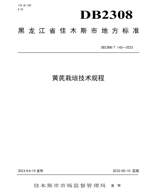 DB2308T 143-2023 黄芪栽培技术规程