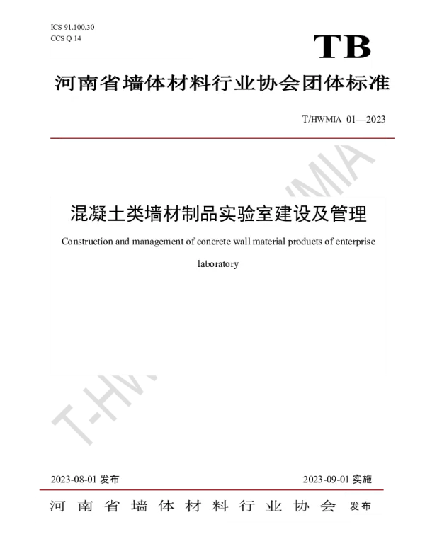 THWMIA 01-2023 混凝土类墙材制品实验室建设及管理