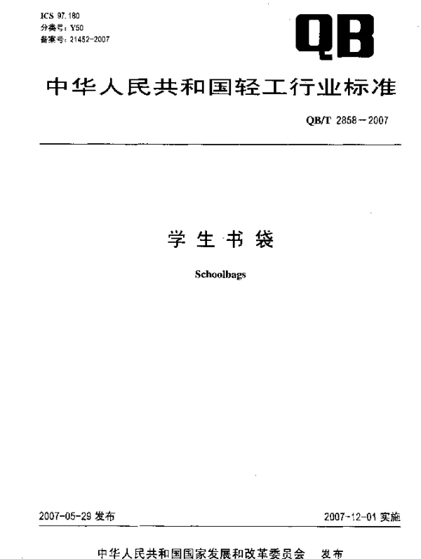 QBT 2858-2007 学生书袋