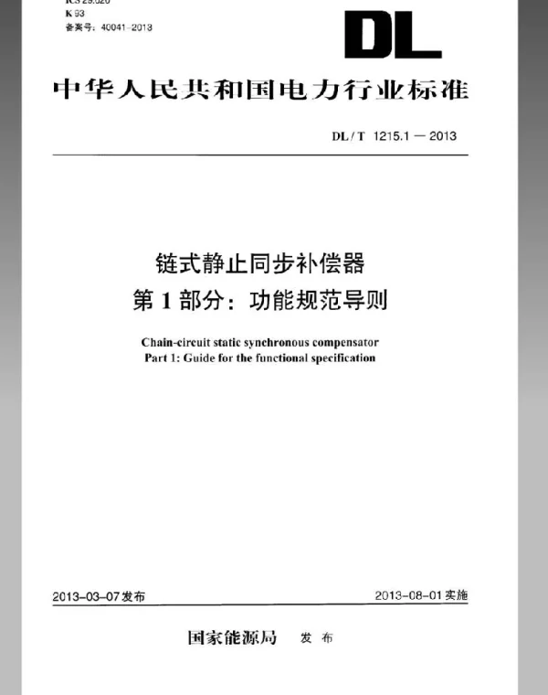 DLT 1215.1-2013 链式静止同步补偿器第1部分功能规范导则