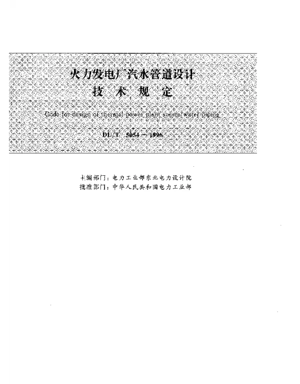 DLT 5054-1996火力发电厂汽水管道设计技术规定