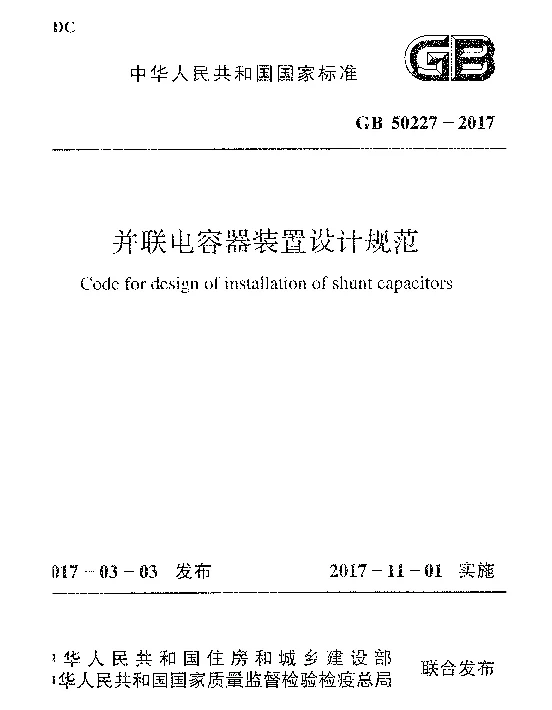 GB50227-2017并联电容器装置设计规范