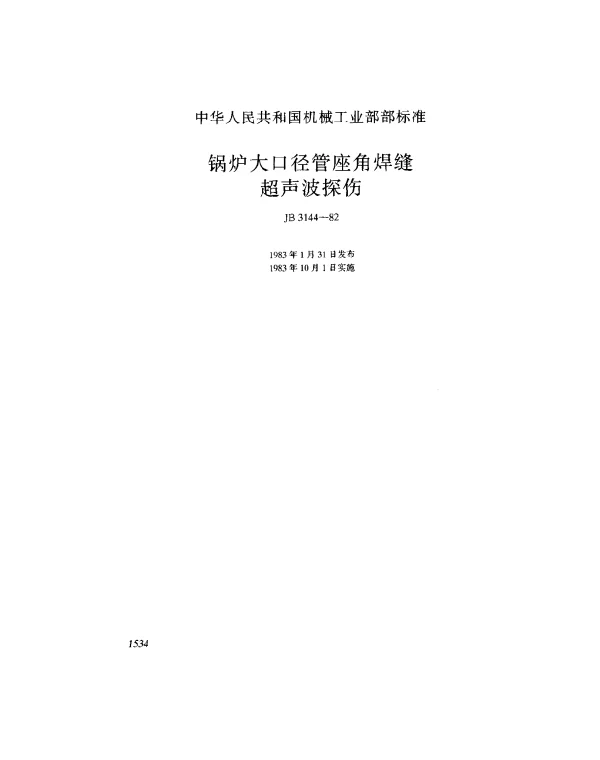 JB 3144-1982 锅炉大口径管座角焊缝超声波探伤