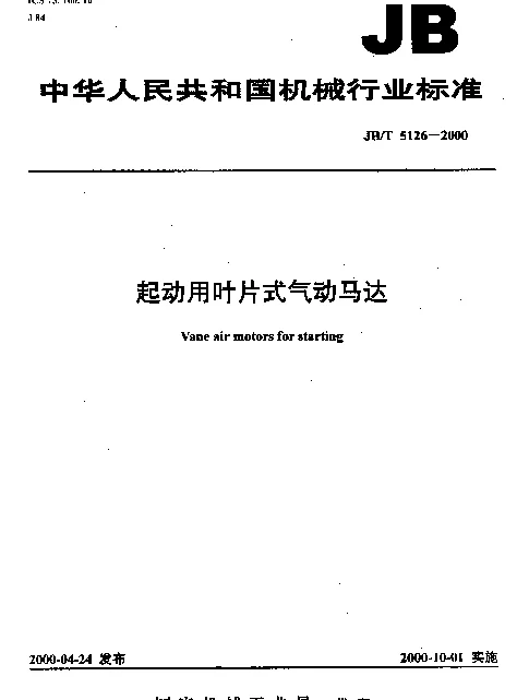 JBT 5126-2000 起动用叶片式气动马达