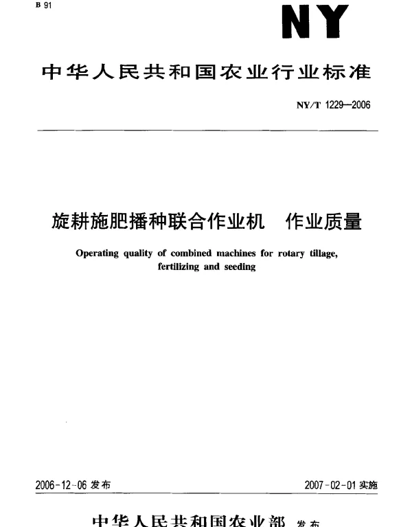 NYT 1229-2006 旋耕施肥播种联合作业机 作业质量