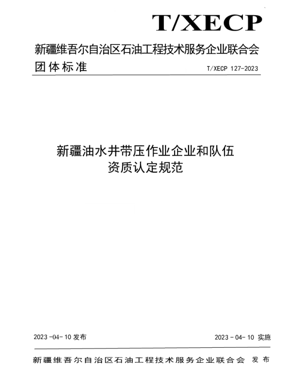 TXECP 127-2023 新疆油水井带压作业企业和队伍资质认定规范