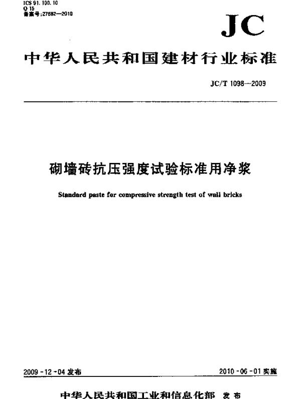JCT 1098-2009 砌墙砖抗压强度试验标准用净浆
