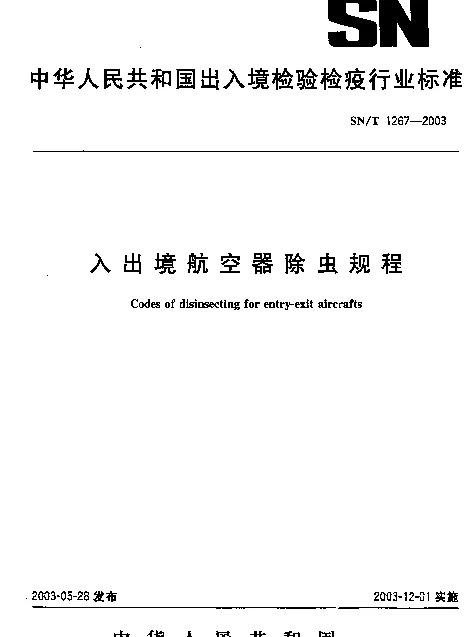 SNT 1267-2003 入出境航空器除虫规程