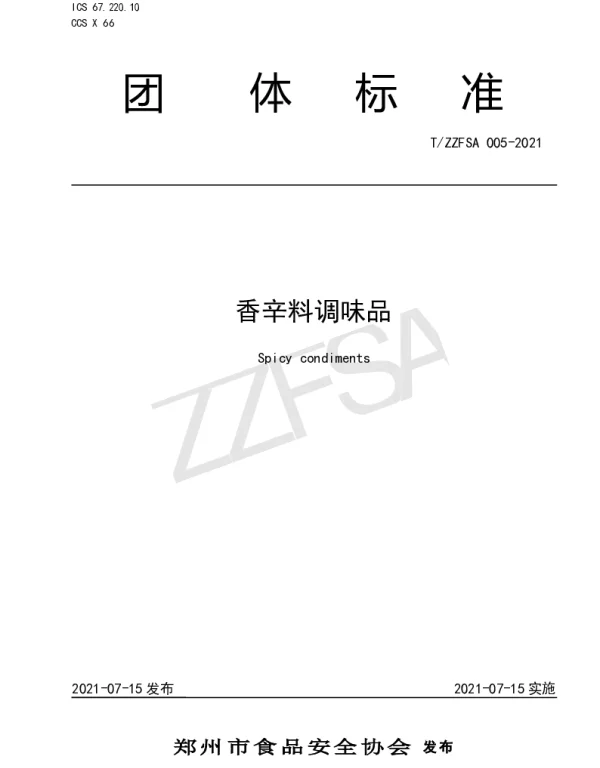 TZZFSA 005-2021 香辛料调味品