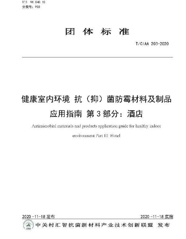 TCIAA 203-2020 健康室内环境 抗（抑）菌防霉材料及制品应用指南 第3部分：酒店