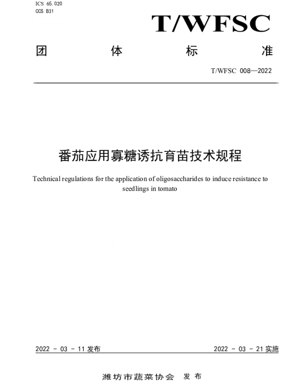 TWFSC 008-2022 番茄应用寡糖诱抗育苗技术规程