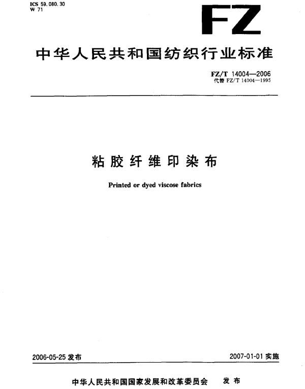 FZT 14004-2006 粘胶纤维印染布