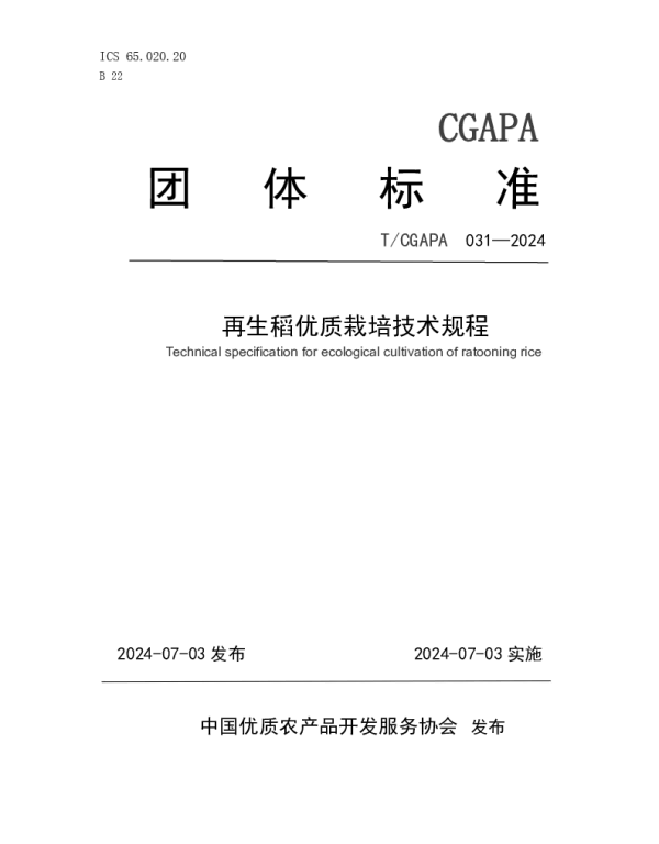 TCGAPA 031-2024 再生稻优质栽培技术规程
