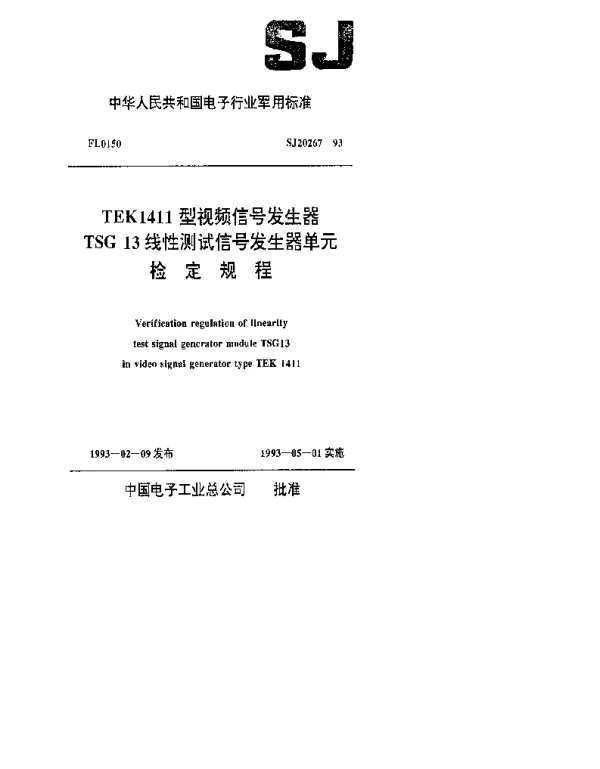 SJ 20267-1993 TEK1411型视频信号发生器TSG13线性测试信号发生器单元检定规程