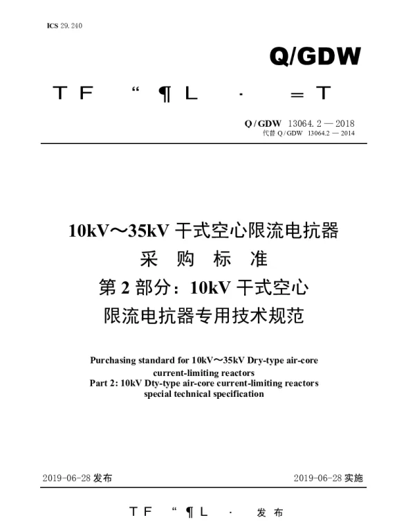 Q_GDW 13064.2-2018 10kV～35kV干式空心限流电抗器采购标准（第2部分：10kV干式空心限流电抗器专用技术规范）