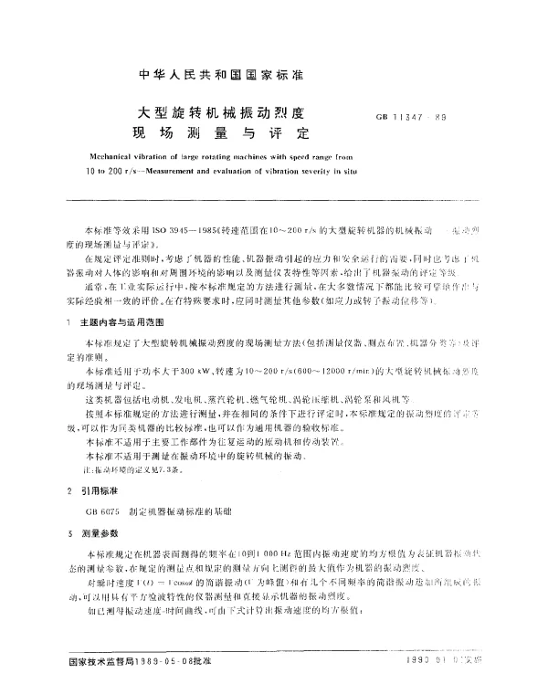 GB 11347-1989 大型旋转机械振动烈度现场测量与评定