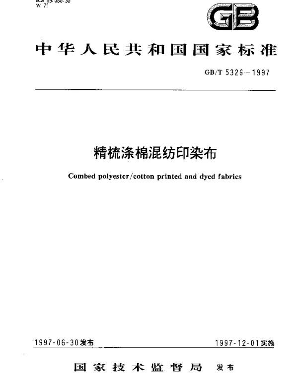 GBT 5326-1997 精梳涤棉混纺印染布