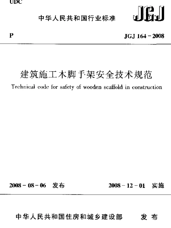 JGJ 164-2008 建筑施工木脚手架安全技术规范