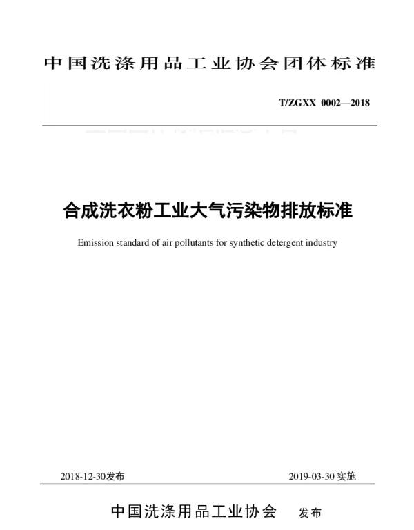 TZGXX 0002-2018 合成洗衣粉工业大气污染物排放标准