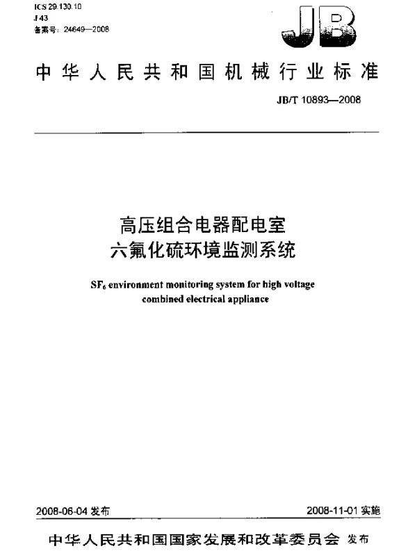 JBT 10893-2008 高压组合电器配电室六氟化硫环境监测系统