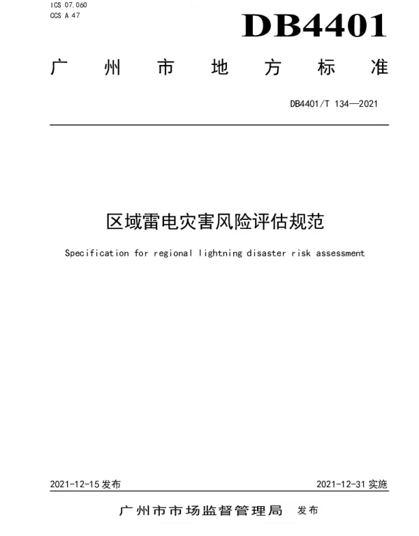 DB4401T 134—2021 区域雷电灾害风险评估规范