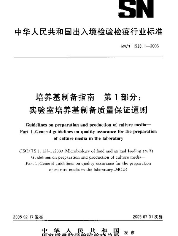 SNT 1538.1-2005 培养基制备指南.第1部分：实验室培养基制备质量保证通则