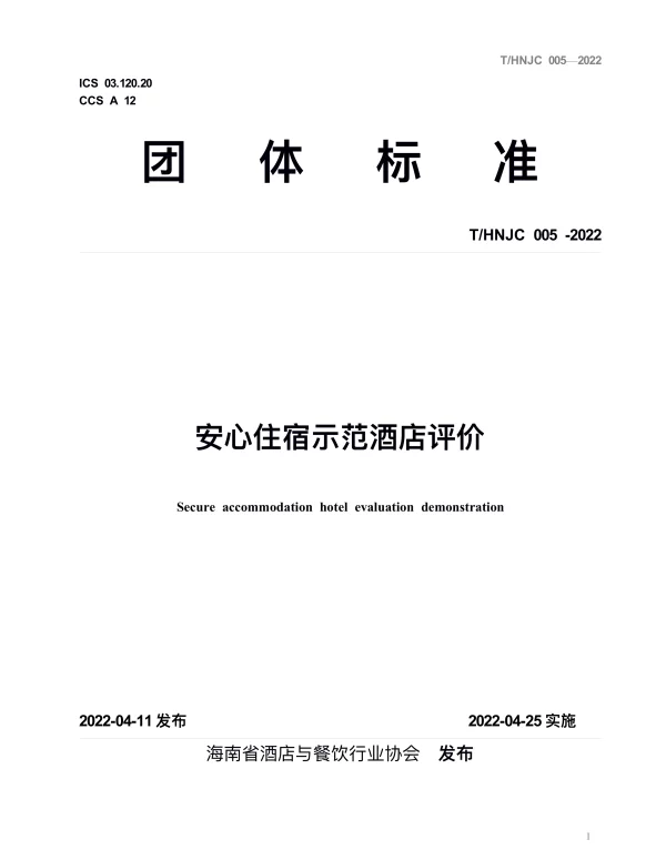THNJC 005-2022 安心住宿示范酒店评价