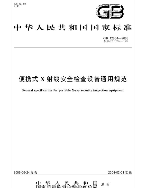 GB 12664-2003 便携式X射线安全检查设备通用规范